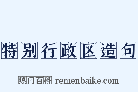 特别行政区造句是什么意思的图片